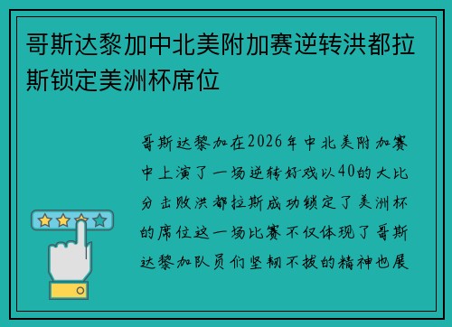 哥斯达黎加中北美附加赛逆转洪都拉斯锁定美洲杯席位