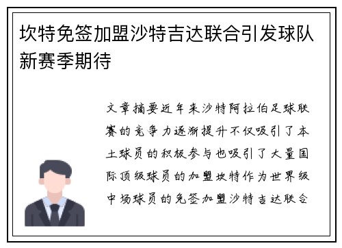 坎特免签加盟沙特吉达联合引发球队新赛季期待