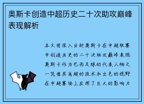 奥斯卡创造中超历史二十次助攻巅峰表现解析