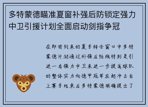 多特蒙德瞄准夏窗补强后防锁定强力中卫引援计划全面启动剑指争冠