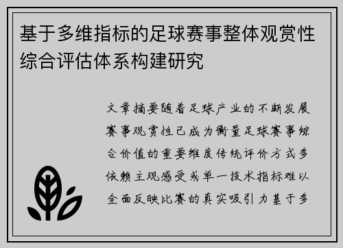 基于多维指标的足球赛事整体观赏性综合评估体系构建研究