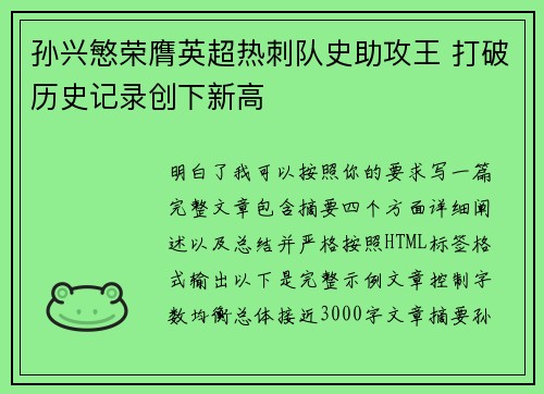 孙兴慜荣膺英超热刺队史助攻王 打破历史记录创下新高