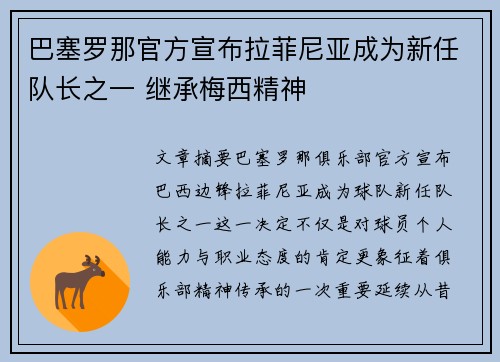 巴塞罗那官方宣布拉菲尼亚成为新任队长之一 继承梅西精神