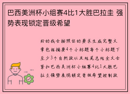 巴西美洲杯小组赛4比1大胜巴拉圭 强势表现锁定晋级希望