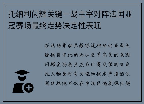 托纳利闪耀关键一战主宰对阵法国亚冠赛场最终走势决定性表现