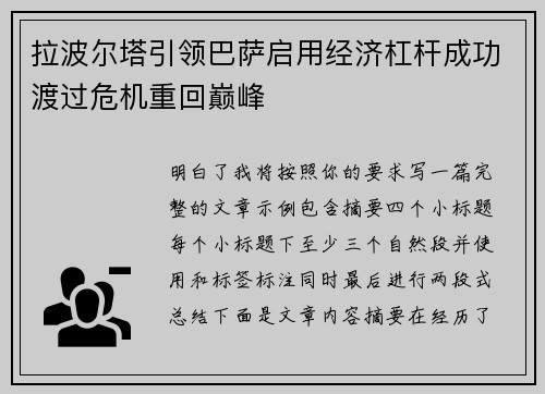 拉波尔塔引领巴萨启用经济杠杆成功渡过危机重回巅峰