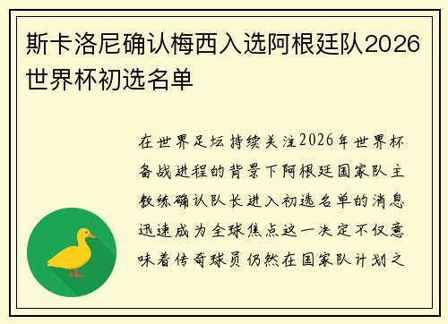 斯卡洛尼确认梅西入选阿根廷队2026世界杯初选名单