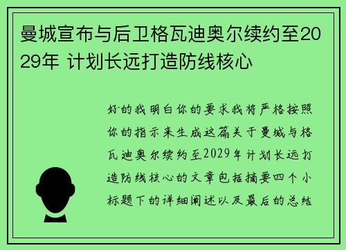 曼城宣布与后卫格瓦迪奥尔续约至2029年 计划长远打造防线核心