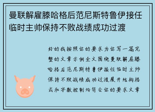 曼联解雇滕哈格后范尼斯特鲁伊接任临时主帅保持不败战绩成功过渡