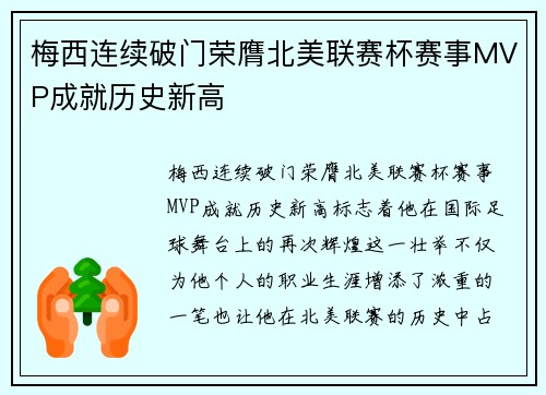 梅西连续破门荣膺北美联赛杯赛事MVP成就历史新高 梅西连续破门荣膺北美联赛杯赛事MVP成就历史新高