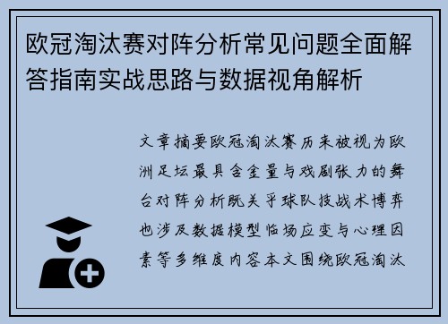 欧冠淘汰赛对阵分析常见问题全面解答指南实战思路与数据视角解析