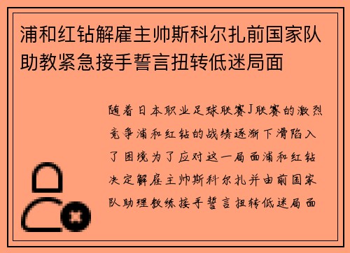 浦和红钻解雇主帅斯科尔扎前国家队助教紧急接手誓言扭转低迷局面 浦和红钻解雇主帅斯科尔扎前国家队助教紧急接手誓言扭转低迷局面
