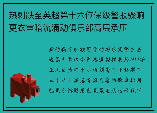 热刺跌至英超第十六位保级警报骤响更衣室暗流涌动俱乐部高层承压 热刺跌至英超第十六位保级警报骤响更衣室暗流涌动俱乐部高层承压