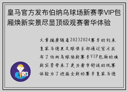 皇马官方发布伯纳乌球场新赛季VIP包厢焕新实景尽显顶级观赛奢华体验