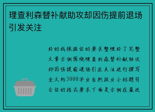 理查利森替补献助攻却因伤提前退场引发关注