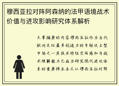 穆西亚拉对阵阿森纳的法甲语境战术价值与进攻影响研究体系解析 穆西亚拉对阵阿森纳的法甲语境战术价值与进攻影响研究体系解析