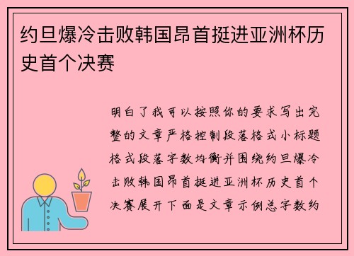 约旦爆冷击败韩国昂首挺进亚洲杯历史首个决赛