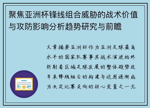 聚焦亚洲杯锋线组合威胁的战术价值与攻防影响分析趋势研究与前瞻