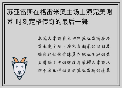 苏亚雷斯在格雷米奥主场上演完美谢幕 时刻定格传奇的最后一舞