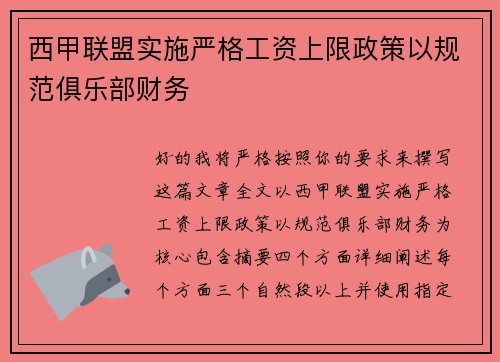 西甲联盟实施严格工资上限政策以规范俱乐部财务 西甲联盟实施严格工资上限政策以规范俱乐部财务