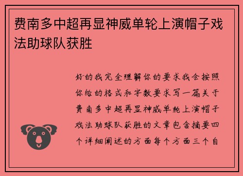 费南多中超再显神威单轮上演帽子戏法助球队获胜 费南多中超再显神威单轮上演帽子戏法助球队获胜