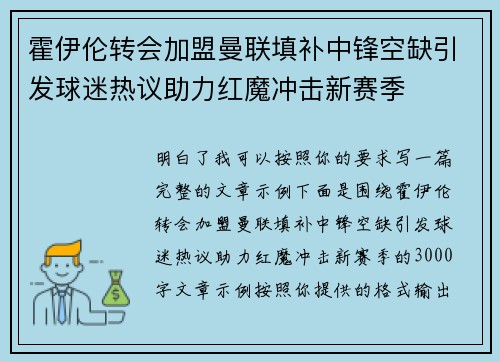 霍伊伦转会加盟曼联填补中锋空缺引发球迷热议助力红魔冲击新赛季 霍伊伦转会加盟曼联填补中锋空缺引发球迷热议助力红魔冲击新赛季