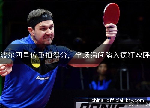 波尔四号位重扣得分，全场瞬间陷入疯狂欢呼