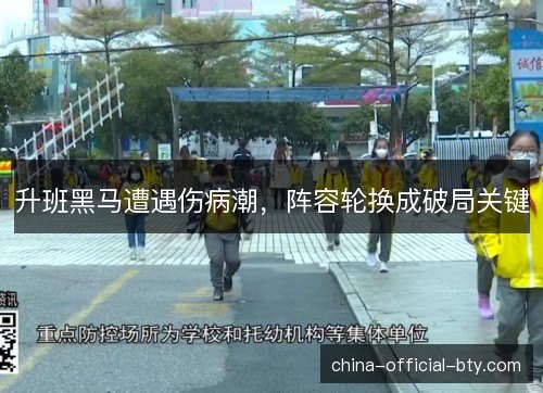 升班黑马遭遇伤病潮，阵容轮换成破局关键