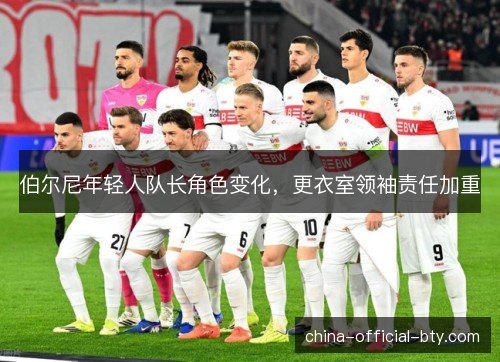 伯尔尼年轻人队长角色变化，更衣室领袖责任加重
