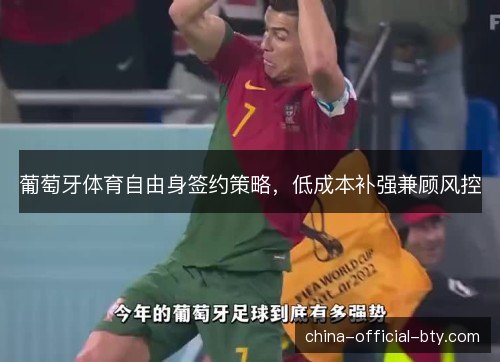 葡萄牙体育自由身签约策略，低成本补强兼顾风控
