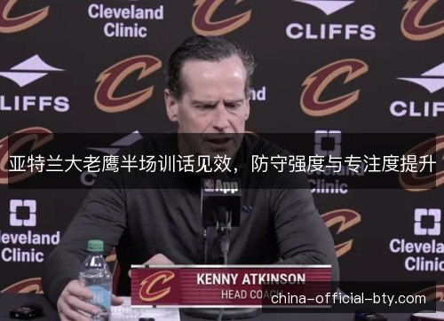 亚特兰大老鹰半场训话见效，防守强度与专注度提升